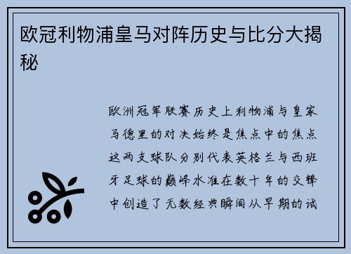 欧冠利物浦皇马对阵历史与比分大揭秘