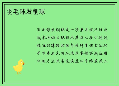 羽毛球发削球