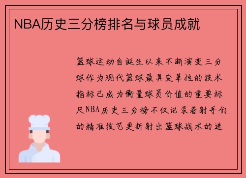 NBA历史三分榜排名与球员成就
