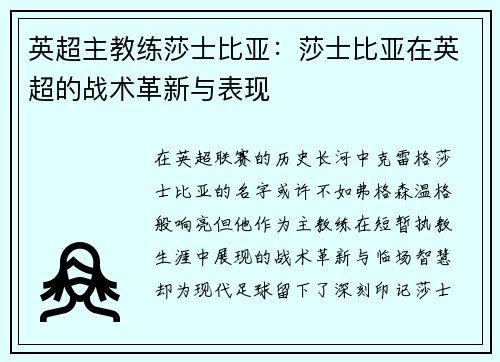 英超主教练莎士比亚：莎士比亚在英超的战术革新与表现