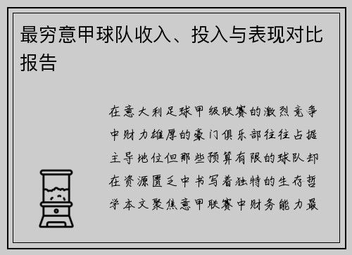 最穷意甲球队收入、投入与表现对比报告
