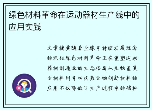绿色材料革命在运动器材生产线中的应用实践