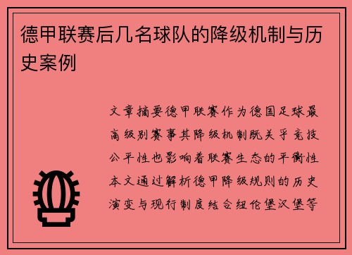 德甲联赛后几名球队的降级机制与历史案例