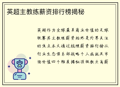 英超主教练薪资排行榜揭秘