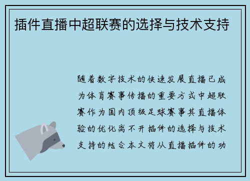 插件直播中超联赛的选择与技术支持