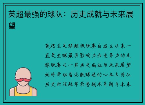 英超最强的球队：历史成就与未来展望
