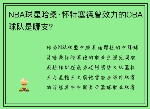 NBA球星哈桑·怀特塞德曾效力的CBA球队是哪支？
