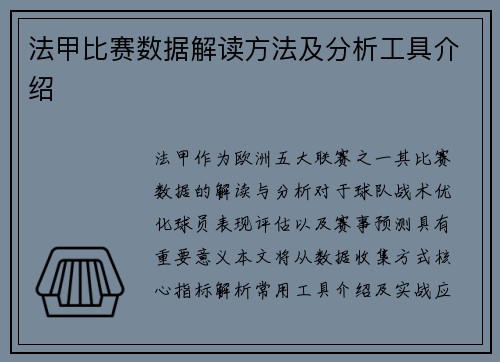 法甲比赛数据解读方法及分析工具介绍