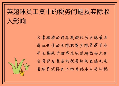 英超球员工资中的税务问题及实际收入影响