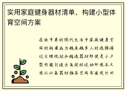 实用家庭健身器材清单，构建小型体育空间方案