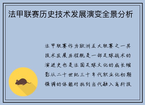 法甲联赛历史技术发展演变全景分析