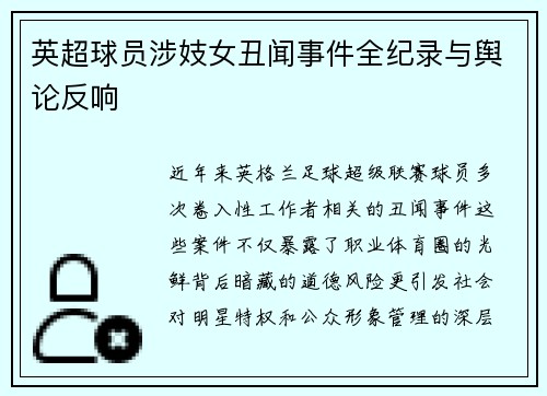 英超球员涉妓女丑闻事件全纪录与舆论反响