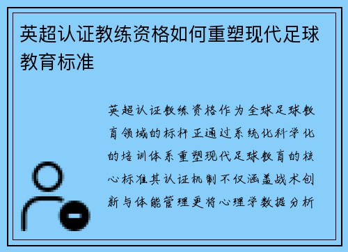 英超认证教练资格如何重塑现代足球教育标准