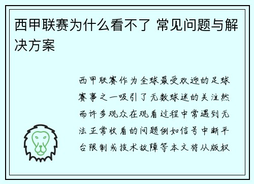 西甲联赛为什么看不了 常见问题与解决方案