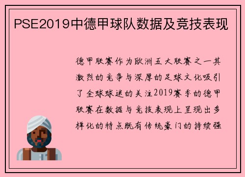 PSE2019中德甲球队数据及竞技表现