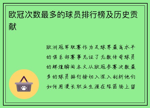 欧冠次数最多的球员排行榜及历史贡献