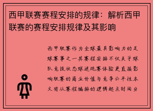 西甲联赛赛程安排的规律：解析西甲联赛的赛程安排规律及其影响