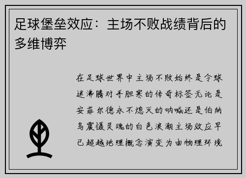 足球堡垒效应：主场不败战绩背后的多维博弈