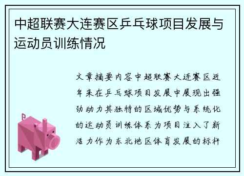 中超联赛大连赛区乒乓球项目发展与运动员训练情况