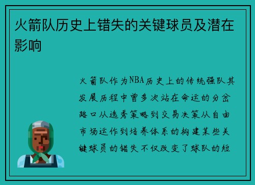 火箭队历史上错失的关键球员及潜在影响
