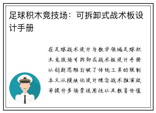足球积木竞技场：可拆卸式战术板设计手册