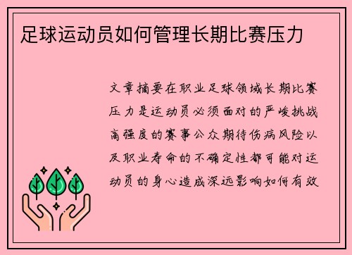 足球运动员如何管理长期比赛压力