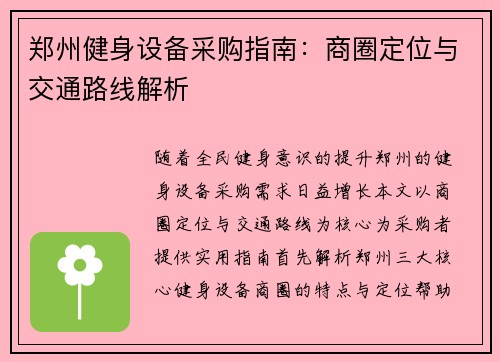 郑州健身设备采购指南：商圈定位与交通路线解析
