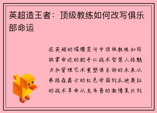 英超造王者：顶级教练如何改写俱乐部命运