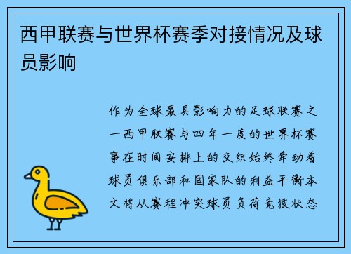 西甲联赛与世界杯赛季对接情况及球员影响