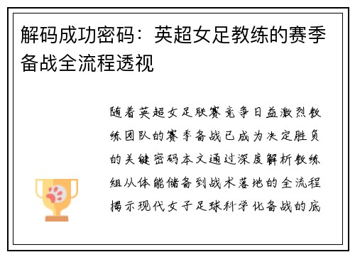 解码成功密码：英超女足教练的赛季备战全流程透视