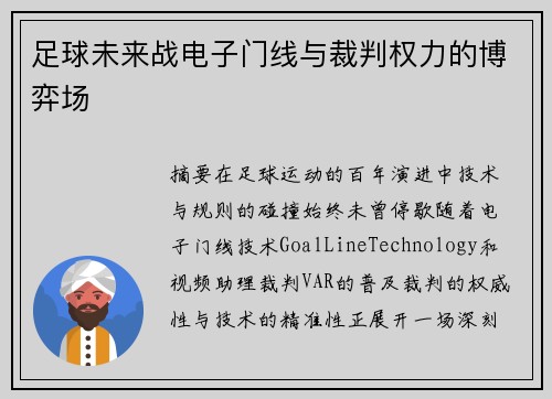 足球未来战电子门线与裁判权力的博弈场