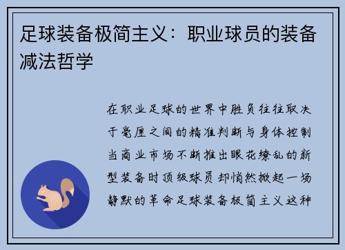 足球装备极简主义：职业球员的装备减法哲学