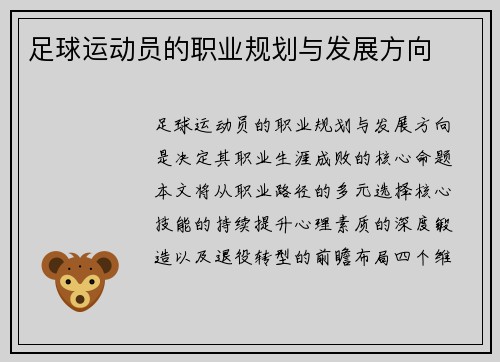 足球运动员的职业规划与发展方向