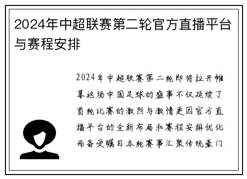 2024年中超联赛第二轮官方直播平台与赛程安排