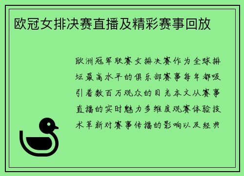 欧冠女排决赛直播及精彩赛事回放