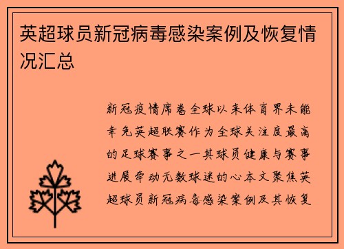 英超球员新冠病毒感染案例及恢复情况汇总