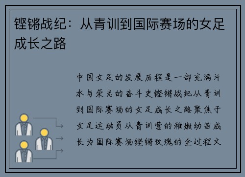 铿锵战纪：从青训到国际赛场的女足成长之路