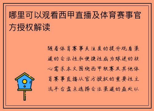 哪里可以观看西甲直播及体育赛事官方授权解读