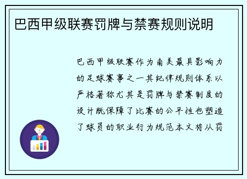 巴西甲级联赛罚牌与禁赛规则说明
