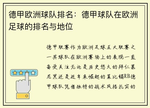 德甲欧洲球队排名：德甲球队在欧洲足球的排名与地位