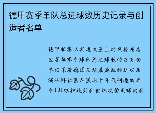 德甲赛季单队总进球数历史记录与创造者名单