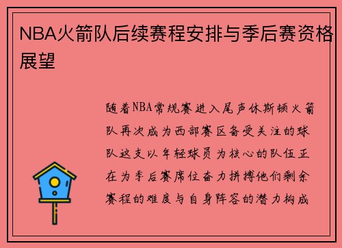 NBA火箭队后续赛程安排与季后赛资格展望