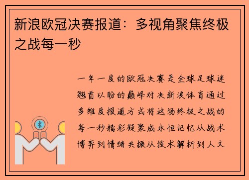 新浪欧冠决赛报道：多视角聚焦终极之战每一秒