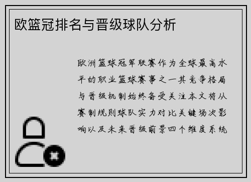 欧篮冠排名与晋级球队分析