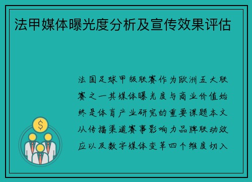 法甲媒体曝光度分析及宣传效果评估