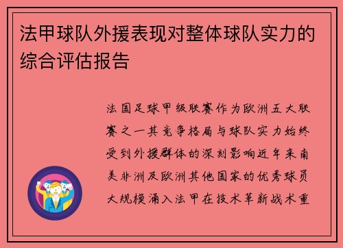 法甲球队外援表现对整体球队实力的综合评估报告
