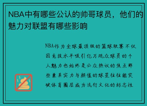 NBA中有哪些公认的帅哥球员，他们的魅力对联盟有哪些影响