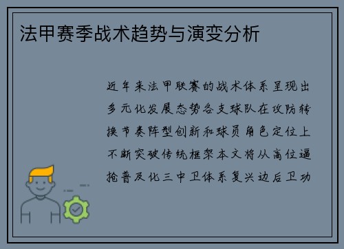 法甲赛季战术趋势与演变分析