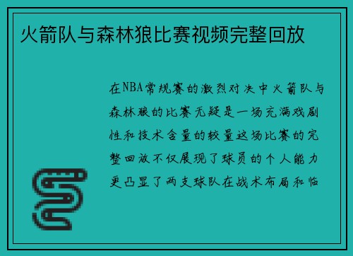 火箭队与森林狼比赛视频完整回放