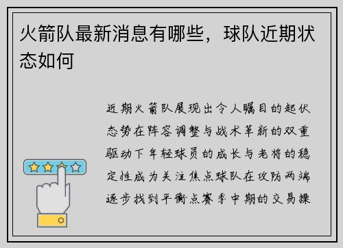 火箭队最新消息有哪些，球队近期状态如何